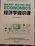 经济学通识课：一堂与我们的未来息息相关的经济学课 实拍图