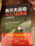 高尔夫运动从入门到精通 全彩图解第2版 保罗 高尔夫运动专业训练书籍高尔夫基础运动技术动作要领高尔夫 实拍图