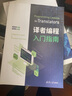 译者编程入门指南 晒单实拍图