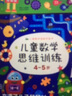 2-6岁儿童数学潜能开发数学思维训练智力开发阶梯练习（套装4册） 实拍图