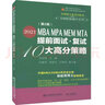 2021MBA MPA MEM MTA提前面试·复试10大高分策略 晒单实拍图