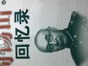 阎锡山回忆录 人民出版社 实拍图