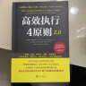 高效执行4原则2.0：管理经典《高效能人士的执行4原则》全新升级 实拍图