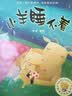 小羊睡不着(聪明豆绘本系列.珍藏版)  实拍图