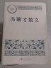 冯骥才散文 中国现当代名家散文典藏（一书读懂二十世纪以来中国散文的精粹，辅以导读及十余幅插图）人民文学出版社 实拍图