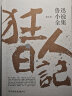 狂人日记：鲁迅小说全集（1938年复社底本，中国白话小说开山之作，多篇入选语文课本，另收录鲁迅生平及照片，平装）创美工厂 实拍图