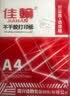 佳翰防水A4不干胶标签打印纸内切割喷墨哑面合成纸PP空白背胶纸喷墨打印白色标签贴纸模切高粘a4不干胶 8格 圆角 实拍图