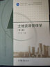 包邮 土地资源管理学 第二版 第2版 王万茂 高等教育出版社 普通高等教育十一五规划教材 实拍图