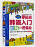 韩语入门零起点图解一看就会 大家的标准韩国语自学入门书（扫码赠音频)-昂秀外语 实拍图