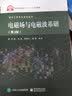 电磁场与电磁波基础（第3版） 实拍图