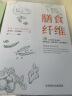 膳食纤维：28天纤维饮食食谱逆转疾病、延缓衰老、吃出健康力 实拍图