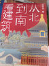从北到南看建筑（青少年的中国古典建筑入门读物，涵盖建筑美学、历史、地理、古典文学，8-14岁适读）   实拍图