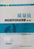 建筑八大员考试教材 质量员考核评价大纲及习题集（土建方向）（第二版） 实拍图