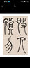 历代碑帖精粹·清 吴让之篆书崔子玉座右铭 实拍图