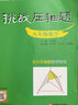 挑战压轴题·九年级数学 实拍图