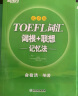 新东方 TOEFL词汇词根+联想记忆法：乱序版+同步学练测（套装共2册） 托福新东方绿宝书 实拍图