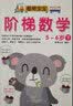 3-6岁阶梯数学（套装共6册）  实拍图