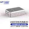 迈拓维矩（MT-viki） usb打印机共享器自动一拖二usb切换器二进一出usb集线器2口分线器 2进1出 配2条打印线 （SW221-CH） 实拍图