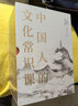 中国人的文化常识课（全六册）印签版  6门国民文化入门书  一口气读完5000年中国文化精华 实拍图
