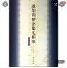 欧阳询楷书集无相颂（写经选10）楷书字帖 实拍图