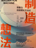 制造想法 马丁·里维斯等 著 ChatGPT、AI、人工智能 想象力潜能 张瑞敏 朱民 加里·哈默 等推荐 中信出版社 实拍图