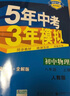 曲一线初中物理八年级上册教科版2021版初中同步5年中考3年模拟五三 实拍图