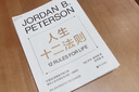人生十二法则+积极诠释力（套装共2册） 实拍图