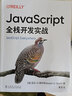 JavaScript全栈开发实战 实拍图