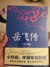 岳飞传 生僻字注音+注释+注解 插图青少版 小升初、中考配套阅读 9-15岁孩子更易读懂 名家推荐 实拍图