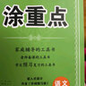 【品牌直营】2025秋新优翼新领程涂重点课堂笔记语文数学英语一二三四五六年级上册下册预习学习笔记教材详解同步语文教材学霸课堂笔记全解小学语文基础知识手册英语随堂笔记 涂重点【语文RJ】 【25春】一年 实拍图