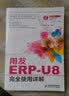 用友ERP-U8完全使用详解(异步图书出品) 实拍图