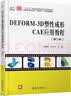 DEFORM-3D塑性成形CAE应用教程（第2版） 实拍图