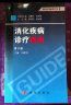 临床医师诊疗丛书：消化疾病诊疗指南（第3版） 实拍图