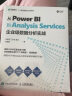 从Power BI到Analysis Services：企业级数据分析实战（异步图书出品） 晒单实拍图