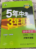 曲一线 初中英语 七年级下册 沪教牛津 2023版初中同步5年中考3年模拟五三 实拍图