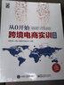 从0开始 跨境电商实训教程(博文视点出品) 实拍图