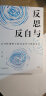 反思与自反：反身性视野下的社会学与风险社会 实拍图