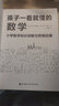 孩子一看就懂的数学 实拍图
