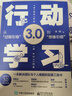 行动学习3.0――从“过程引导”到”思维引领” 管理学书籍 正版中文版 职场领导力培训 实拍图
