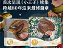 【可选立体书】小王子艺术家80周年版 现货速发 小王子书籍珍藏版 官方授权 生日告白纪念圣诞礼物书 抖音同款 新年礼物 新年礼物 插画圣诞新年节日结婚生日 我爱你的100件小事 情人节礼盒套装 自选  实拍图