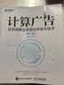 计算广告：互联网商业变现的市场与技术（第3版） 晒单实拍图