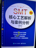 SMT核心工艺解析与案例分析（第4版） 实拍图