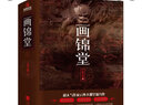 画锦堂（套装全3册） 实拍图