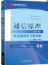 通信原理 樊昌信第7版教材+九章同步辅导及习题全解 套装共2本 晒单实拍图