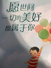 愿世间一切的美好都属于你 （爱心树童书） 实拍图