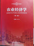 农业经济学（第2版）/21世纪经济学系列教材 实拍图
