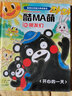 酷MA萌和朋友们：开心的一天 实拍图