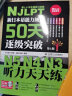 新日本语能力测试50天逐级突破N5N4N3 听力天天练（第2版 附赠光盘+小册子听力原文） 实拍图