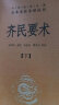 齐民要术（全2册） 三全本精装无删减中华书局中华经典名著全本全注全译 实拍图