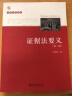 证据法要义 第二版 张建伟 北京大学本科法学证据法高等教育教材 证明责任收集保全证据 证据法理论基础 晒单实拍图